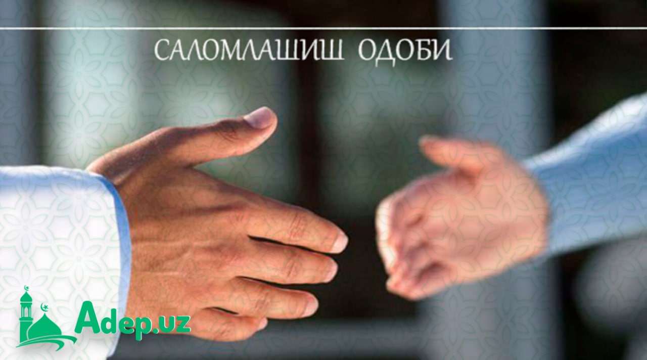 Саломлашиш одоби ва аҳамияти